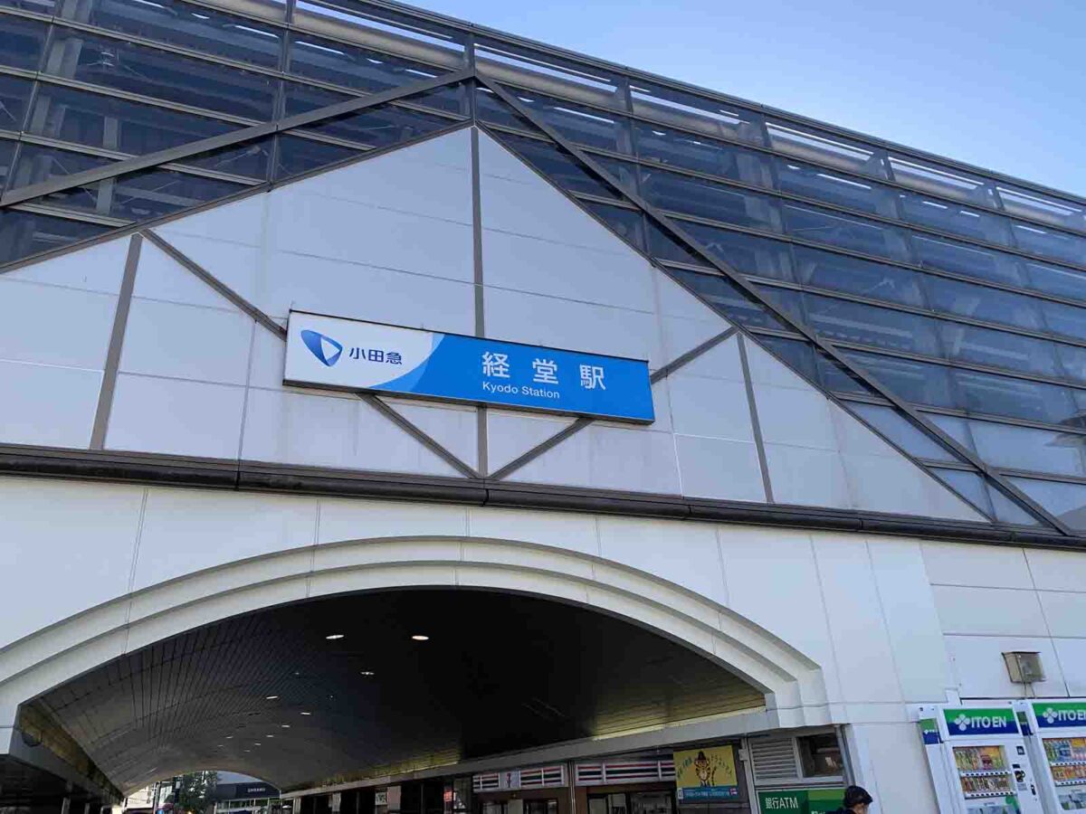 経堂駅