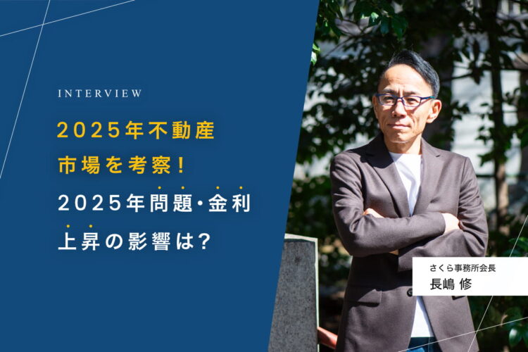 2025年不動産市場を考察！ 2025年問題・金利上昇の影響は？