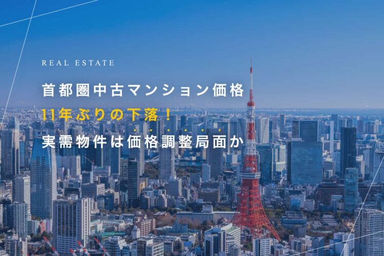 首都圏中古マンション価格11年ぶりの下落！ 実需物件は価格調整局面か