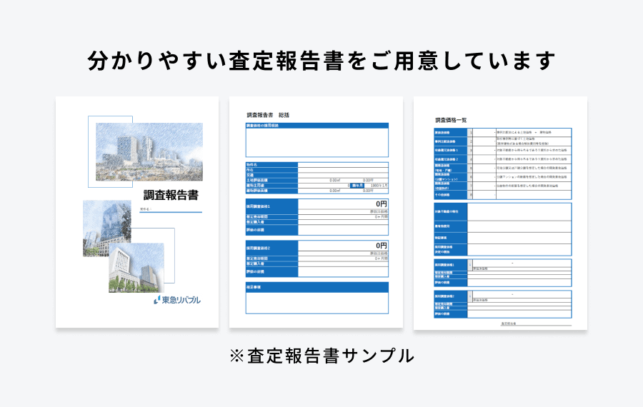 分かりやすい査定報告書をご用意しています。※査定報告書サンプル