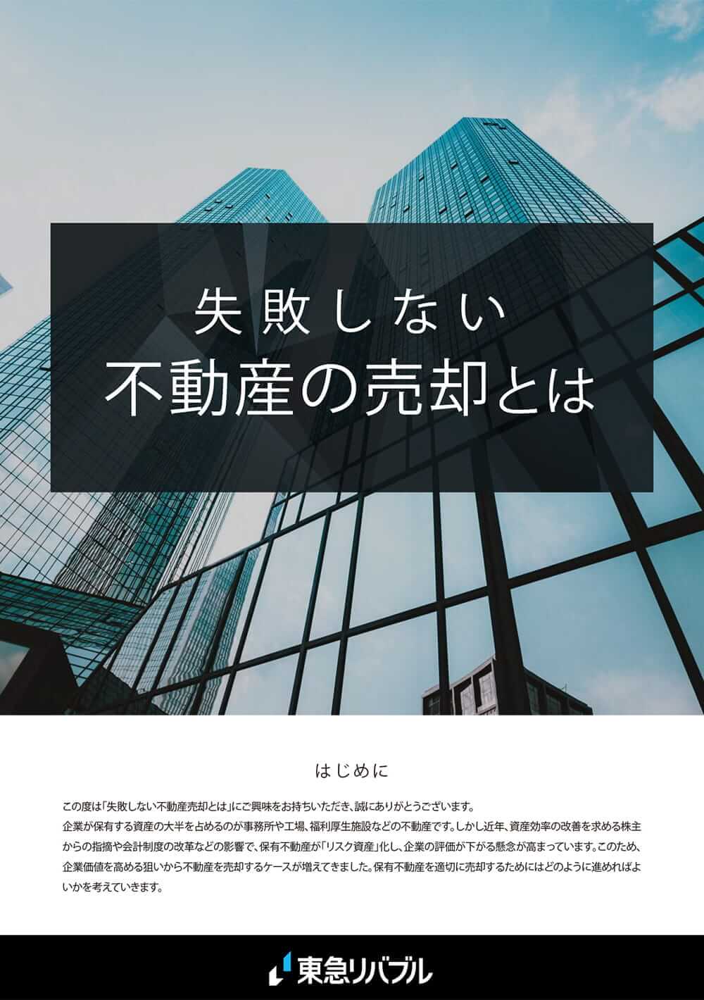 売却ガイド 〜失敗しない不動産の売却とは？〜