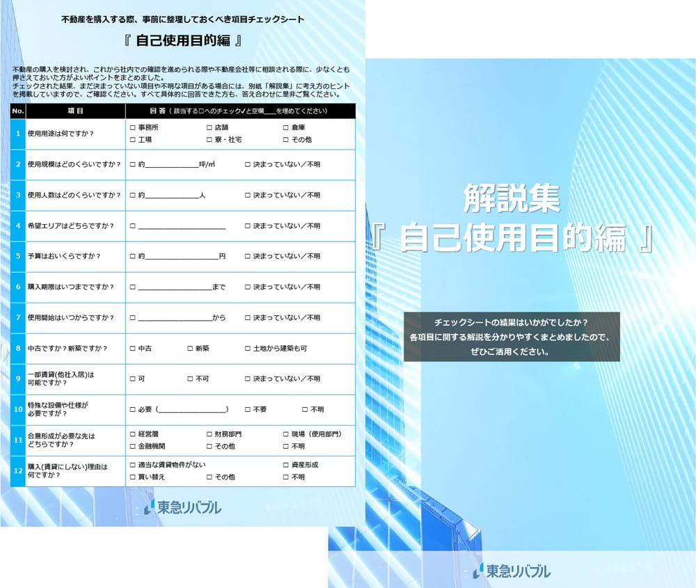 不動産投資チェックリスト 〜自己使用目的編〜