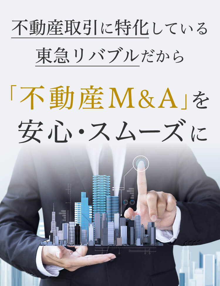 不動産取引に特化している東急リバブルだから「不動産M&A」を安心・スムーズに